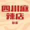 正宗四川麻辣店(轧钢店)
