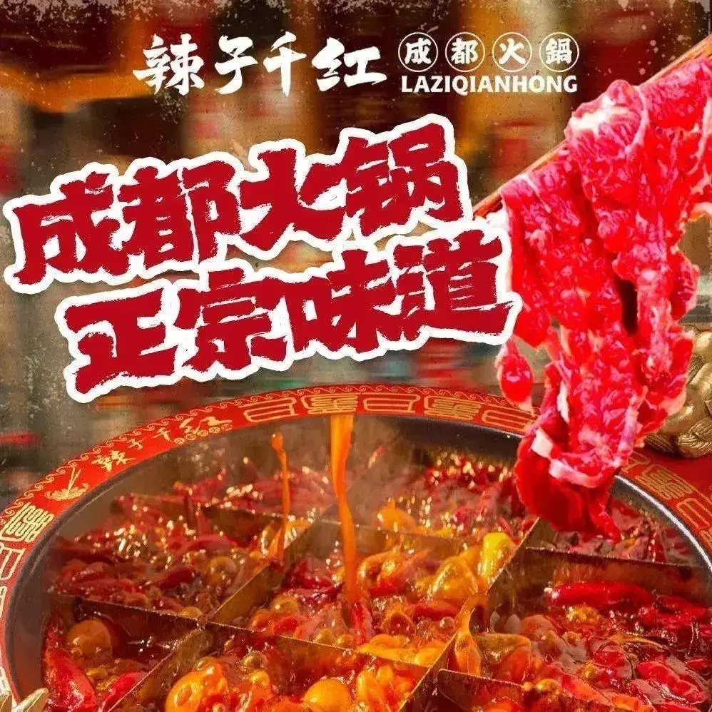 辣子千红成都火锅(怀化芷江融福苑店)