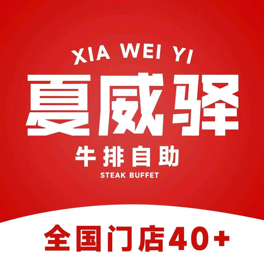 夏威驿牛排自助餐厅(浠水店)美食图片