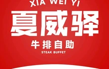 夏威驿牛排自助餐厅(浠水店)餐厅图片