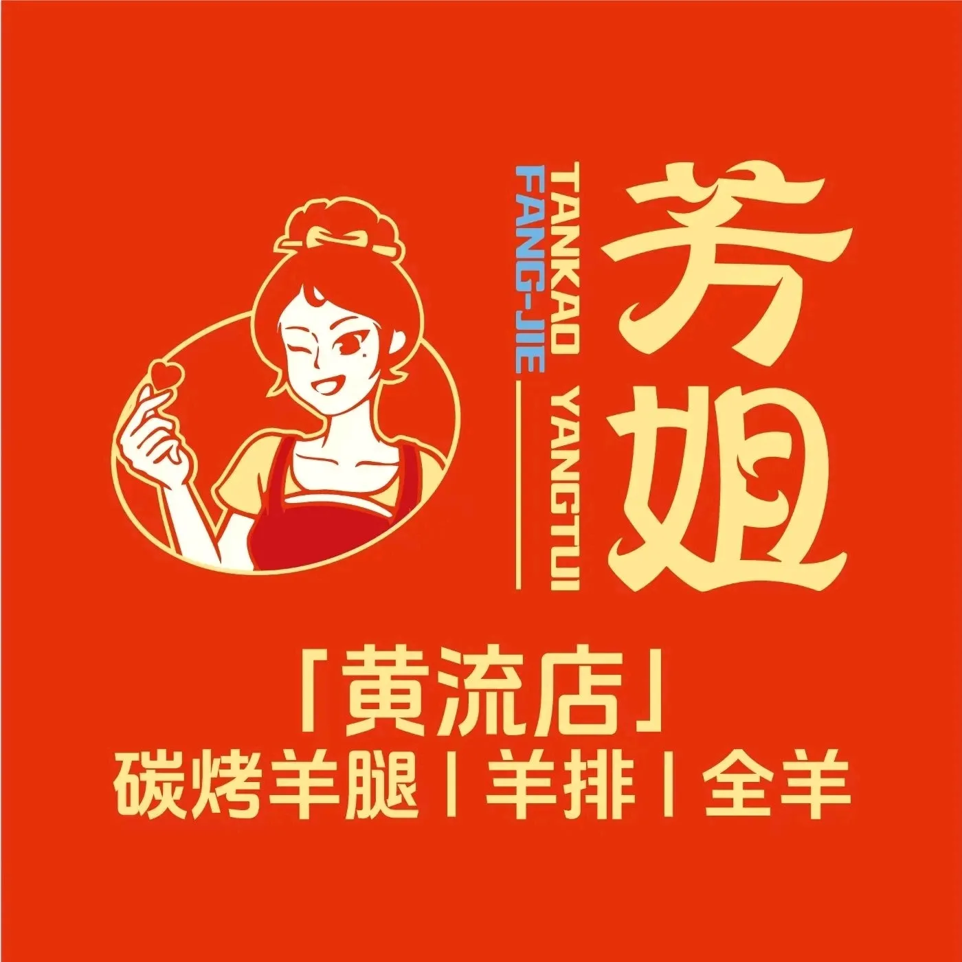 芳姐烤羊腿羊排全羊(黄流镇店)