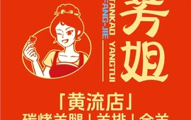 芳姐烤羊腿羊排全羊(黄流镇店)