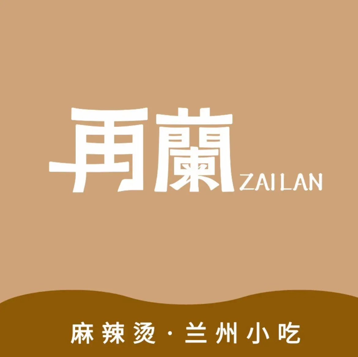 再蘭麻辣烫·兰州小吃