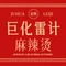 雷计麻辣烫(巨化店)