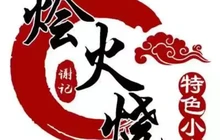 谢记烩火烧(卫河路总店)餐厅图片