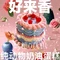 好来香蛋糕坊(丹北镇店)