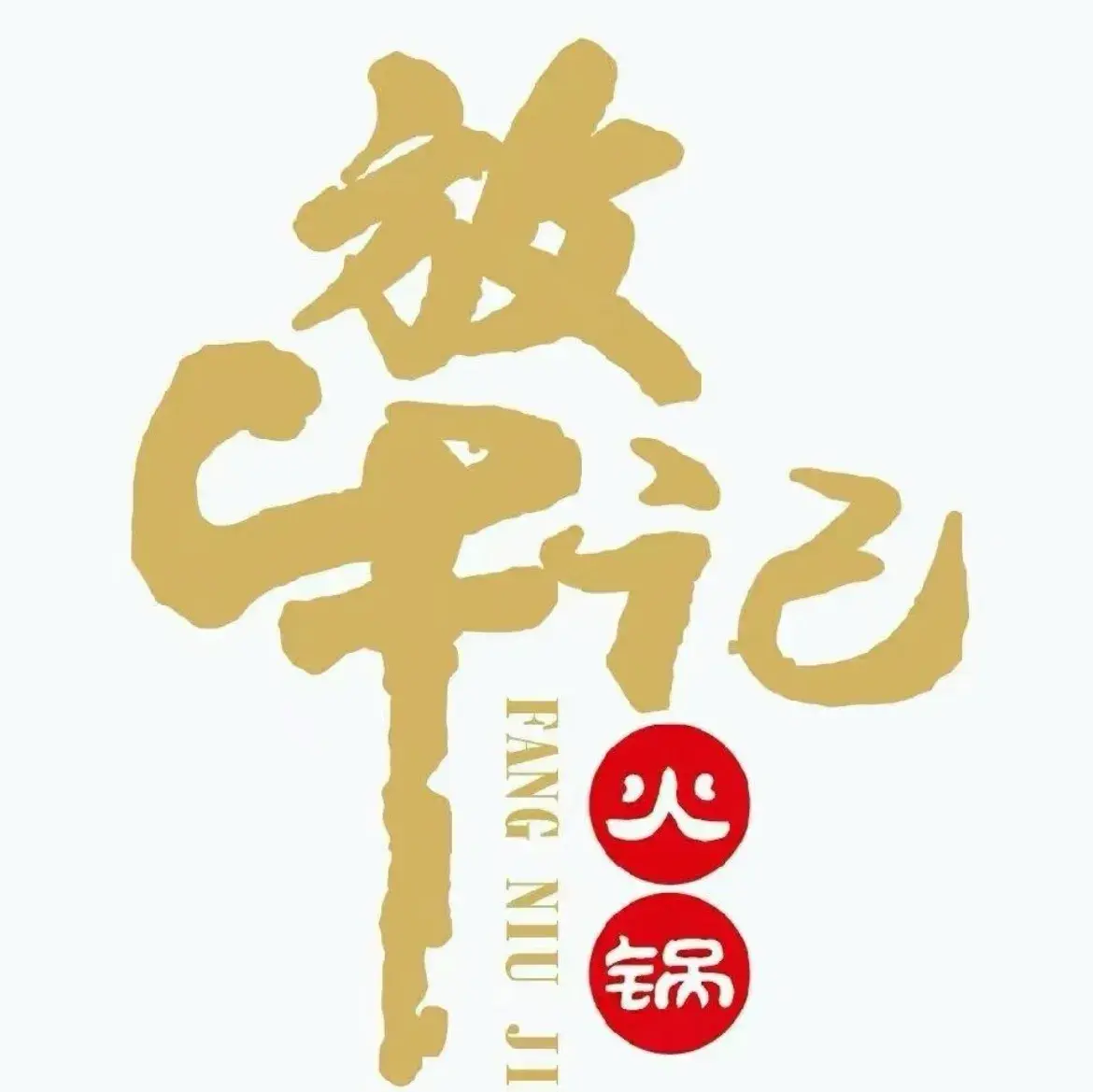 放牛记新疆鲜牛肉火锅(万象汇店)餐厅图片