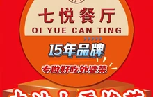 七悦餐厅·家常菜·川湘菜餐厅图片