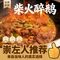 柴火醉鹅