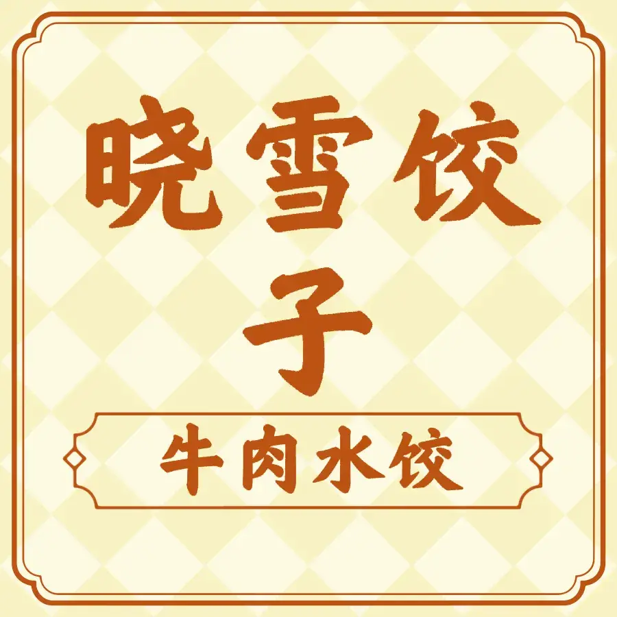 清真晓雪牛肉饺子馆(西厢路店)美食图片