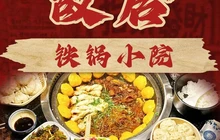 故居·铁锅小院餐厅图片