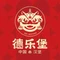 德乐堡汉堡披萨(坊子老区店)