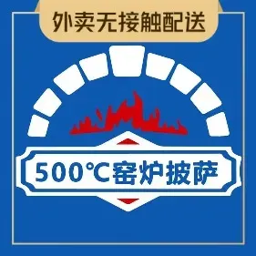 500℃窑炉披萨(和平路店)