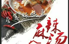 南蛮子麻辣烫(不夜城店)餐厅图片