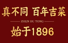 真不同·百年吉菜老店(长春总店)餐厅图片
