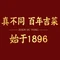 真不同·百年吉菜老店(长春总店)