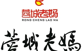 蓉城老妈(一店)
