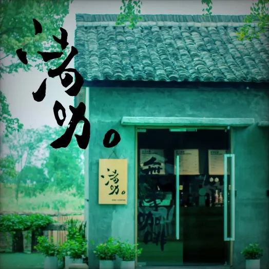 渚咖