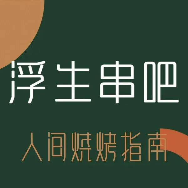 浮生串吧(龙埠城市花园店)