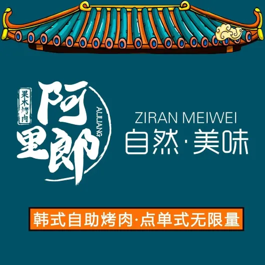 阿里郎自助烤肉(比塞塔店)
