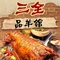 三全品羊馆羊汤·烧烤·东北特色菜
