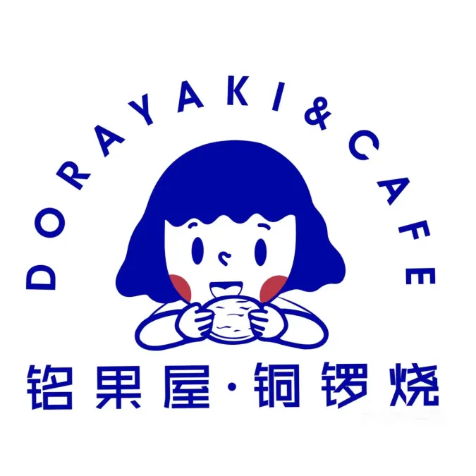 铭果屋·铜锣烧(柏威年店)