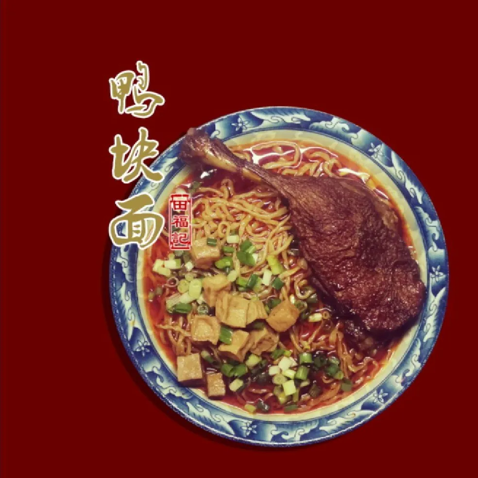田福记鸭块面(文昌南路店)