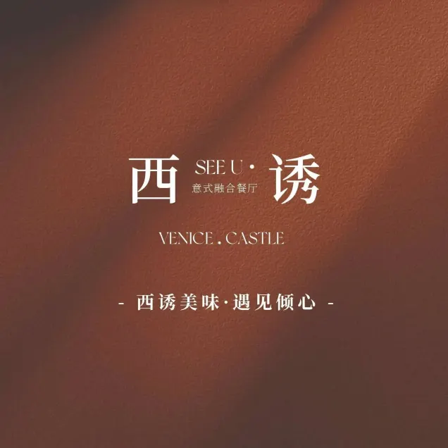 西诱·全时段·意式料理餐厅(威尼斯古堡店)
