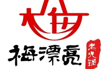 梅漂亮老火锅(松溪店)餐厅图片