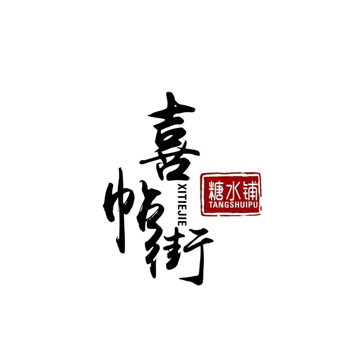 喜帖街糖水铺餐厅图片