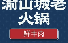 渝山城老火锅(青草湾店)餐厅图片