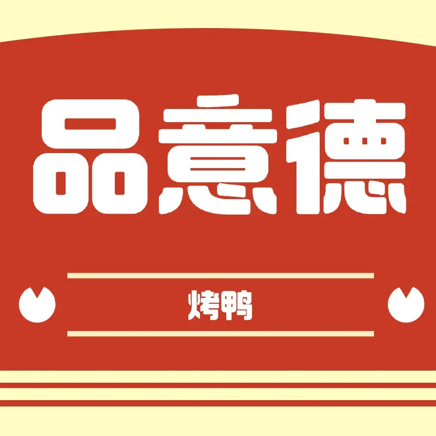 品意德北京烤鸭(双拥路店)美食图片