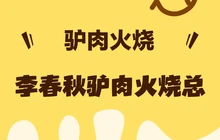李春秋驴肉火烧总店餐厅图片