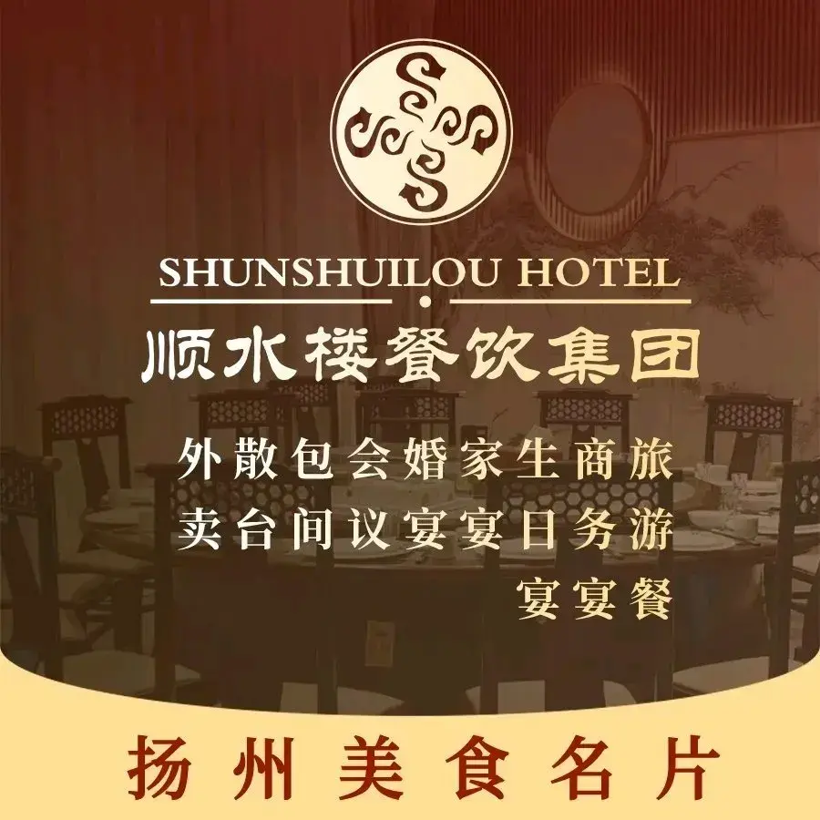 順水楼·精致淮扬菜(东园店)