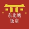 东北塘饭店(英才路店)