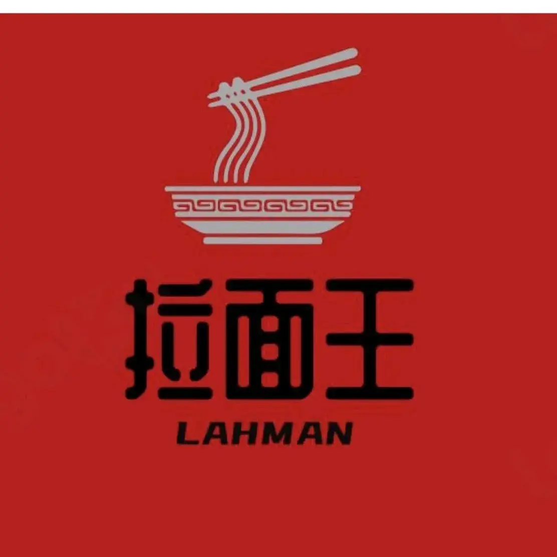 拉面王