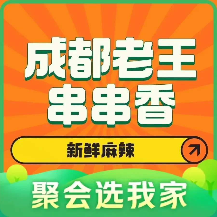 成都老王串串香(总店)美食图片
