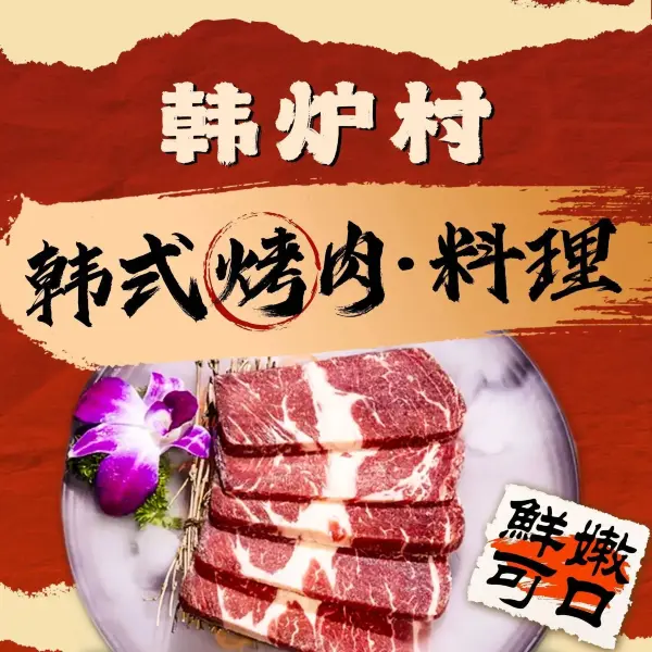 韩炉村韩式烤肉·料理(陆川地王广场店)