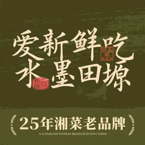 水墨田塬(百花时代广场店)美食图片