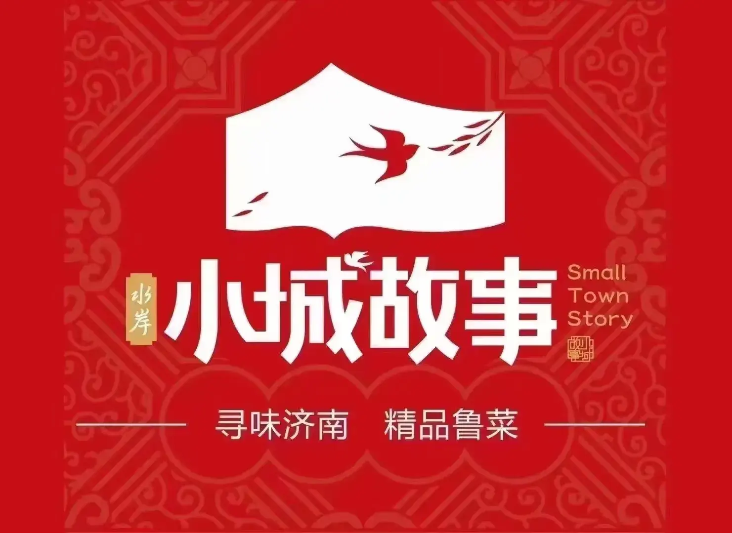 小城故事(堤口路店)美食图片