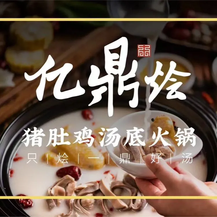 亿鼎烩·猪肚鸡汤底火锅(保利广场店)