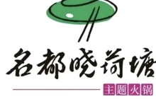 名都晓荷塘主题火锅(长岭一店)餐厅图片