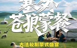 塞外苍狼蒙餐(宁城店)