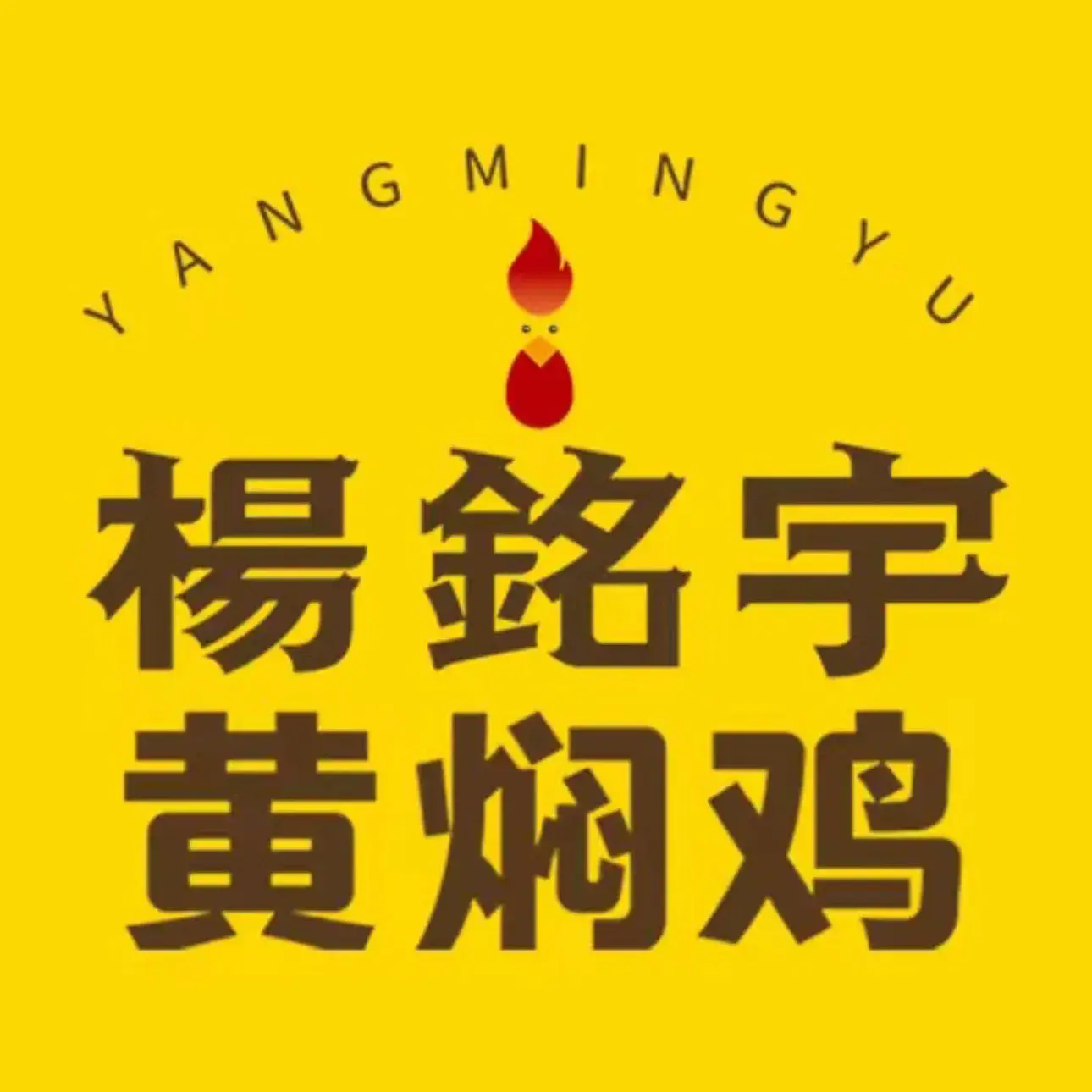 杨铭宇黄焖鸡米饭(师宗店)