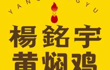 杨铭宇黄焖鸡米饭(师宗店)餐厅图片