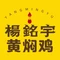 杨铭宇黄焖鸡米饭(师宗店)