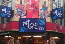 明冠小吃部美食图片