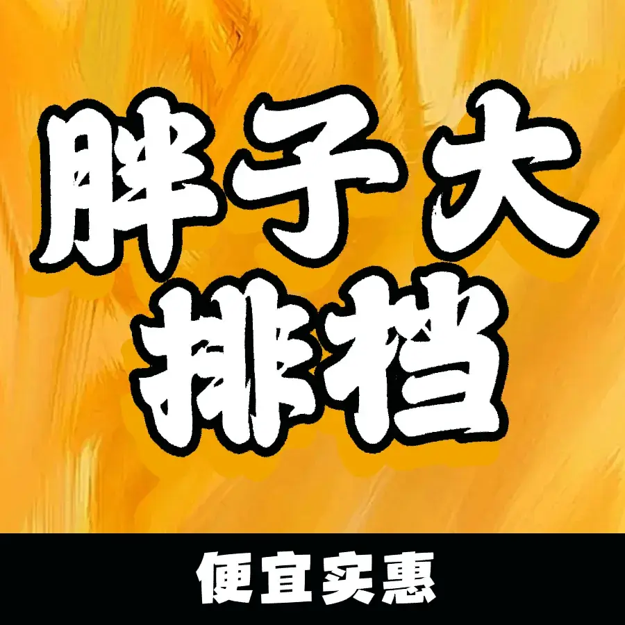 胖子大排档(白沙路店)