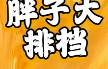 胖子大排档(白沙路店)餐厅图片