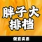 胖子大排档(白沙路店)